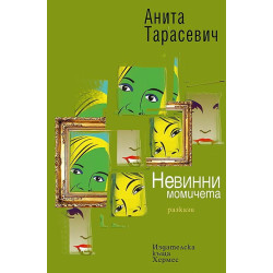 Невинни момичета