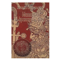 Истории за кронопи и фами