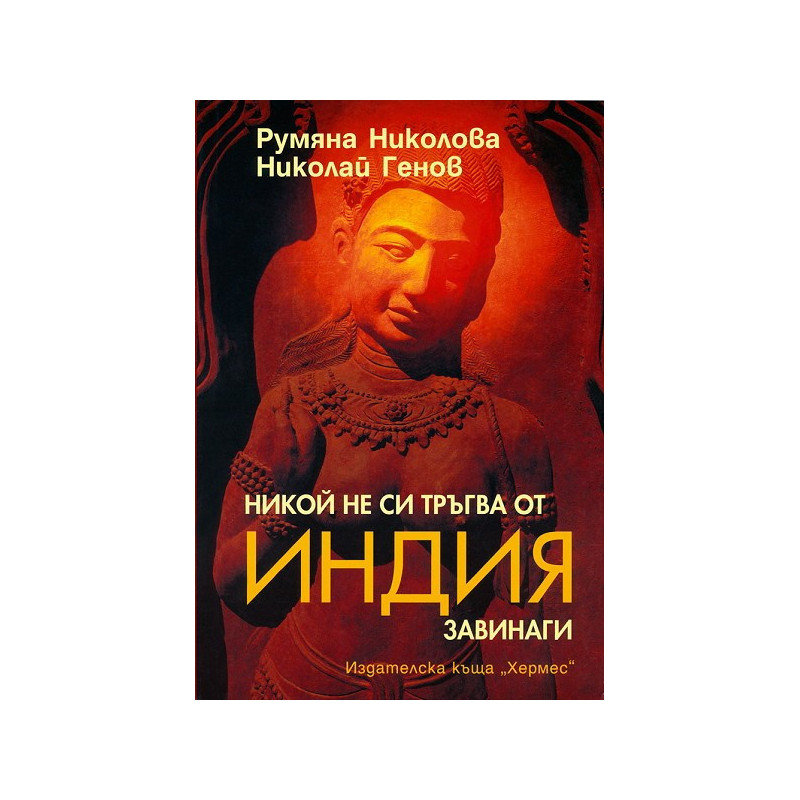 Никой не си тръгва от Индия завинаги