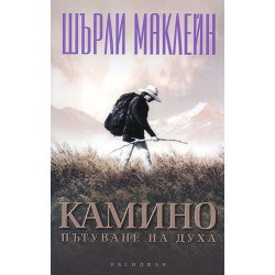 Камино. Пътуване на духа