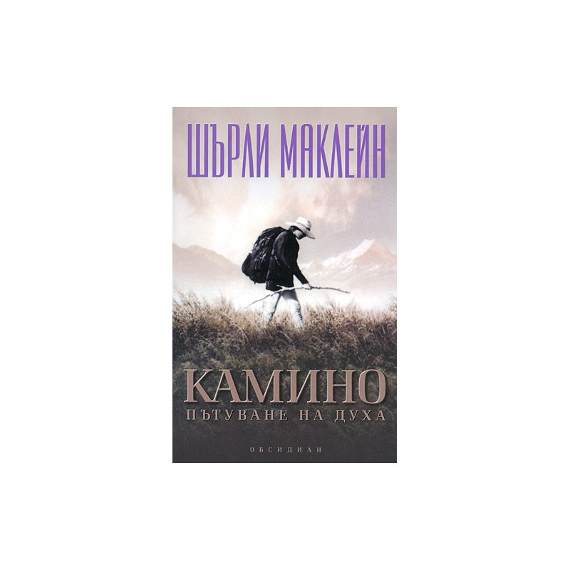 Камино. Пътуване на духа