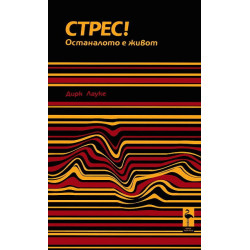 Стрес! Останалото е живот