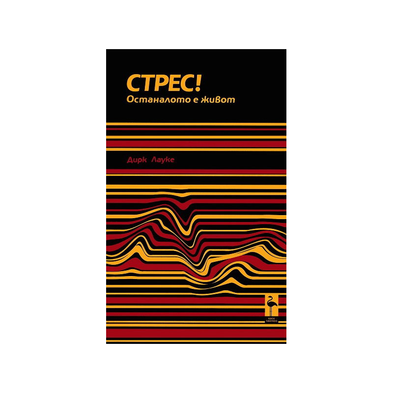 Стрес! Останалото е живот