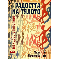 Радостта на тялото - 6 танцови измерения