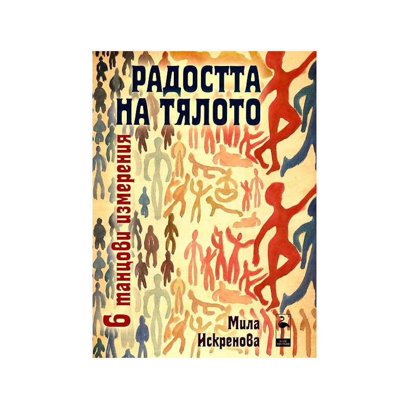 Радостта на тялото - 6 танцови измерения