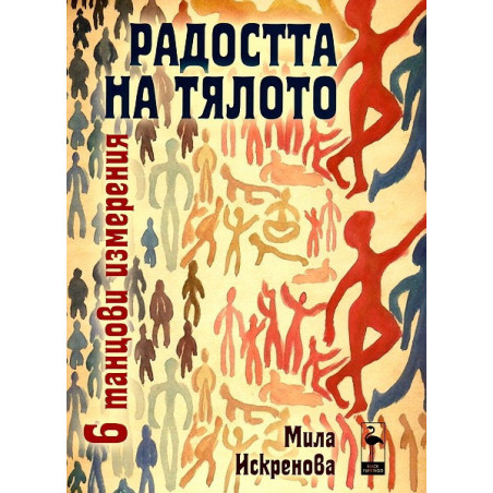 Радостта на тялото - 6 танцови измерения