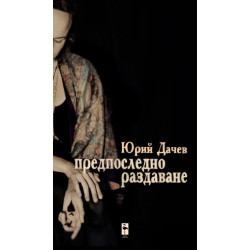 Предпоследно раздаване
