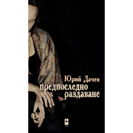 Предпоследно раздаване