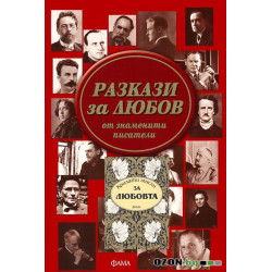 Разкази за любов + Крилати мисли за любов