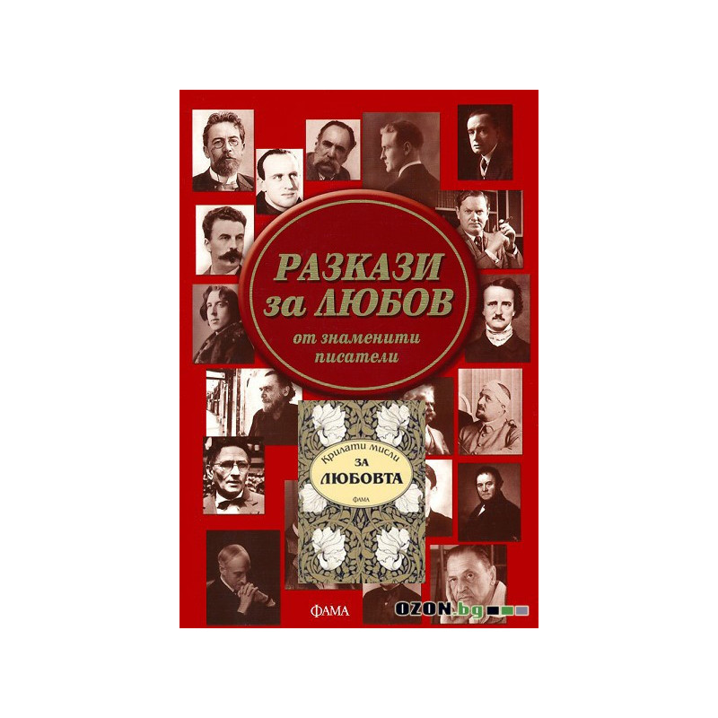 Разкази за любов + Крилати мисли за любов