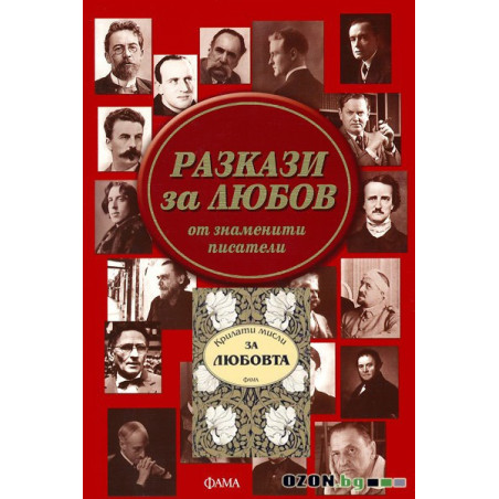 Разкази за любов + Крилати мисли за любов