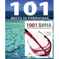 1001 вина + 101 места за романтика