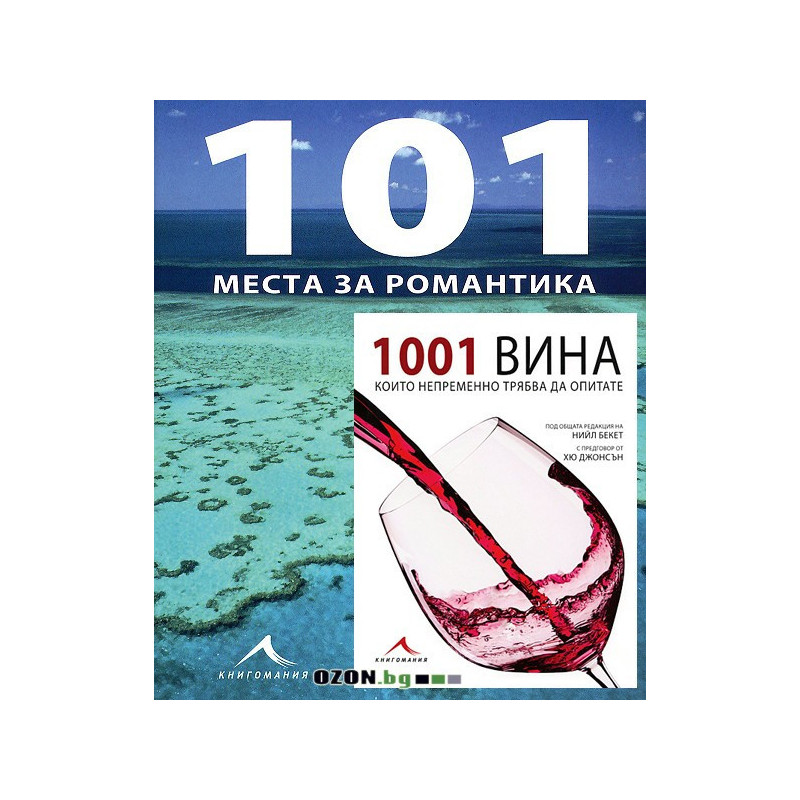 1001 вина + 101 места за романтика