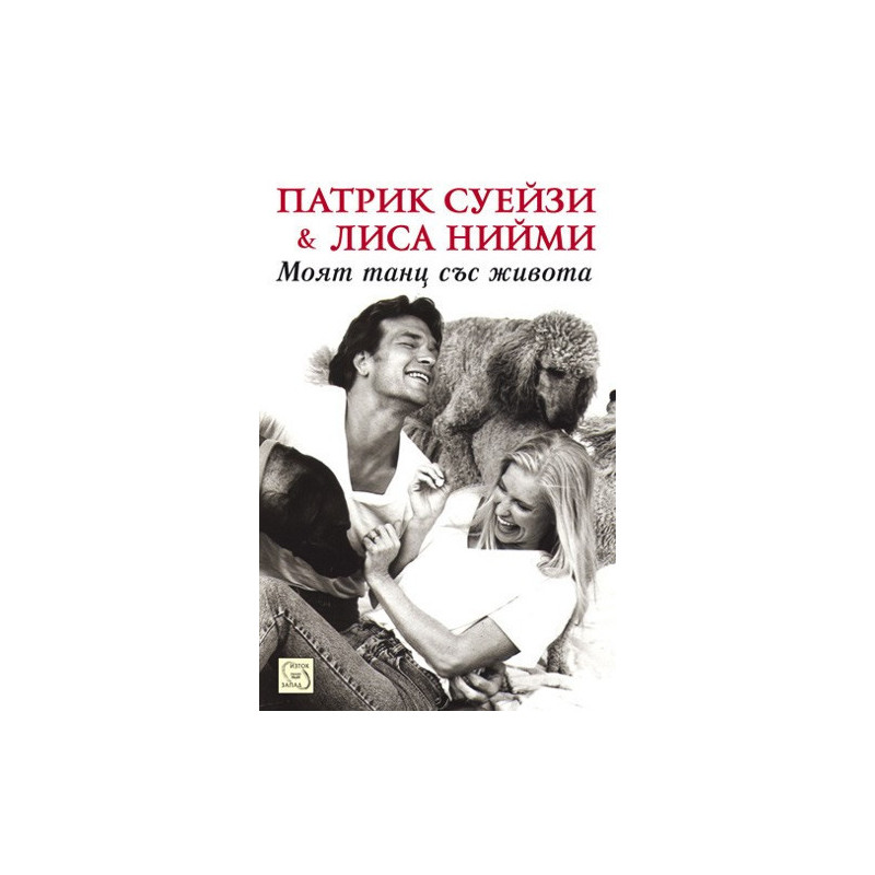 Моят танц със живота