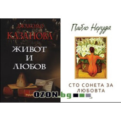 Живот и любов + Сто сонета за любовта