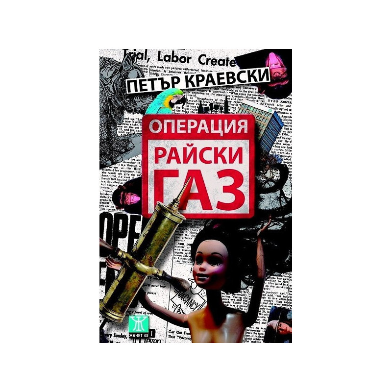 Операция "Райски газ"