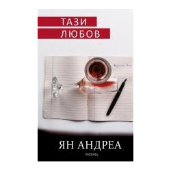 Тази любов