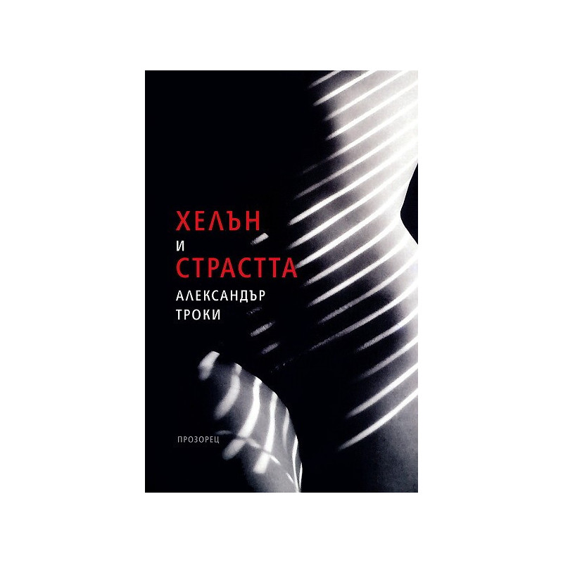 Хелън и страстта