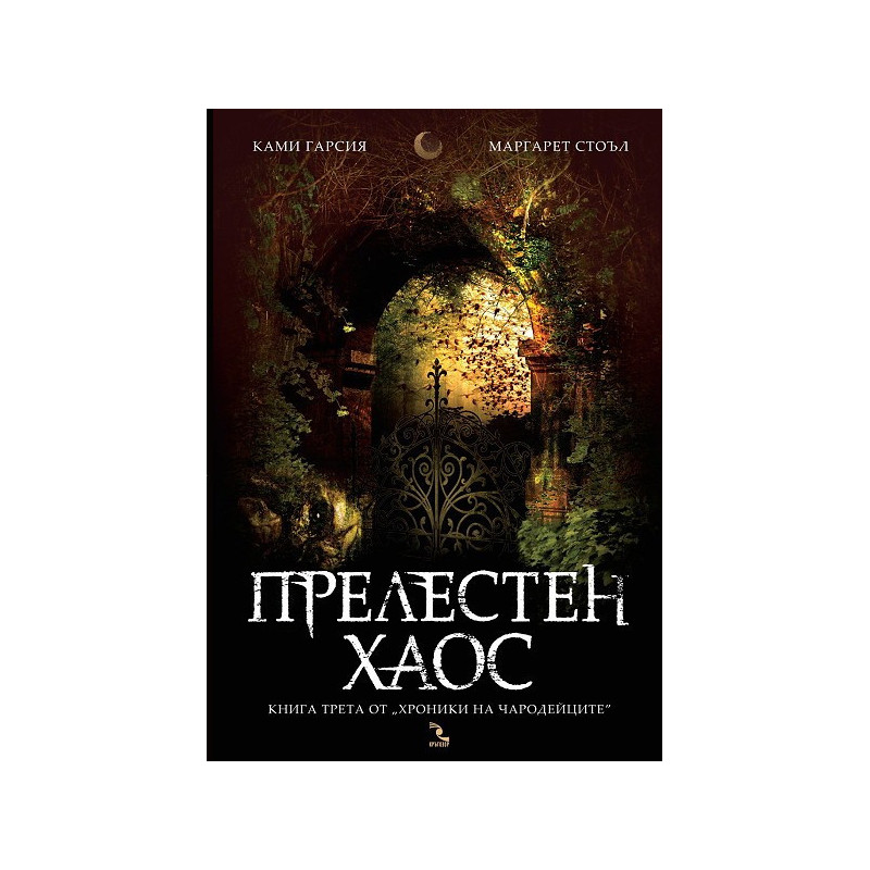Хроники на чародейците - книга 3: Прелестен хаос