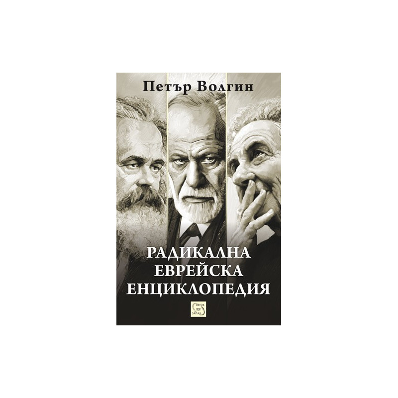 Радикална еврейска енциклопедия
