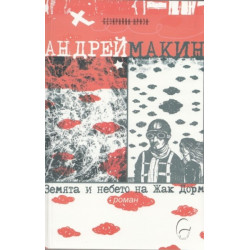 Земята и небето на Жак Дорм