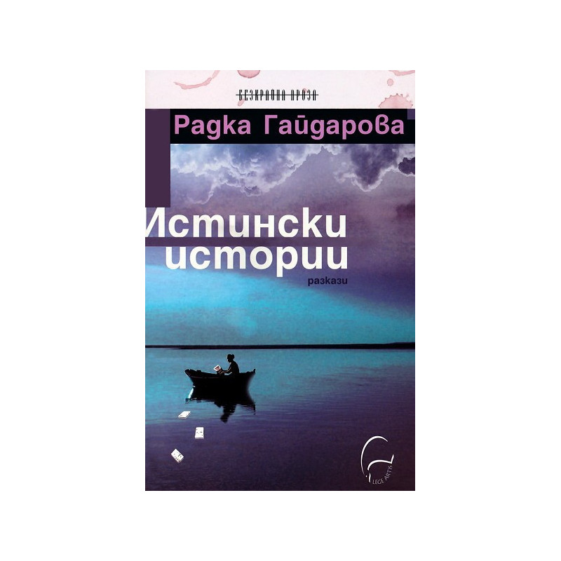 Истински истории
