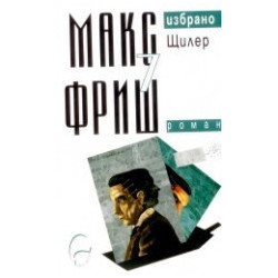 Избрано - том 7: Щилер