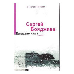 Връщане няма