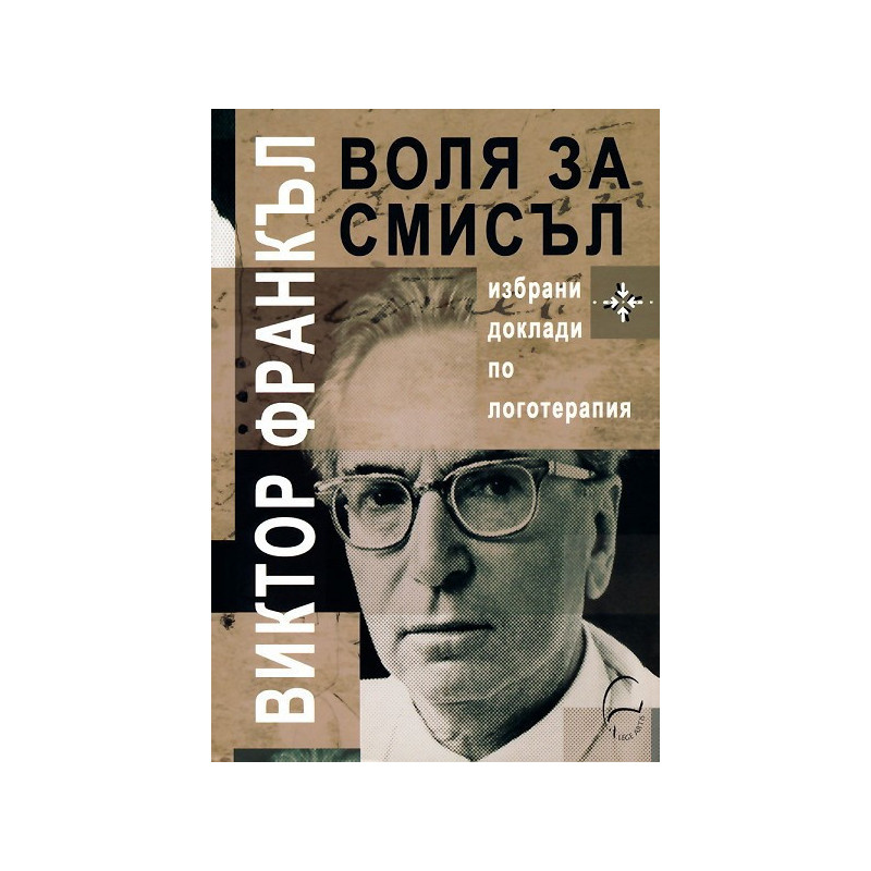 Воля за смисъл