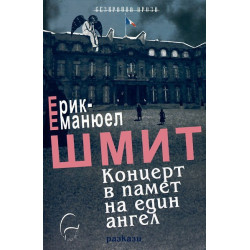 Концерт в памет на един ангел