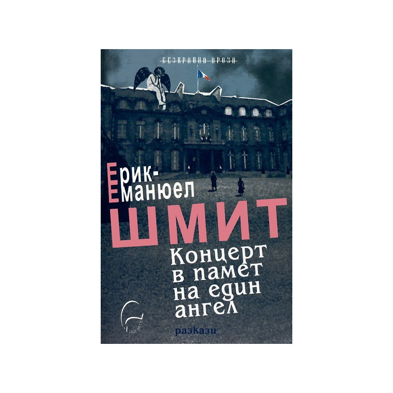 Концерт в памет на един ангел