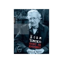 Ноам Чомски: Живот на дисидент
