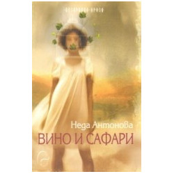 Вино - книга 2: Вино и сафари