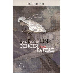 Одисей from Багдад