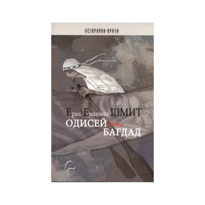 Одисей from Багдад