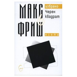 Черен квадрат. Есета
