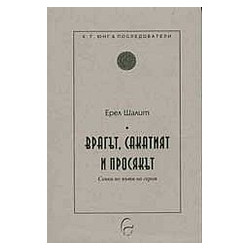 Врагът, сакатият и просякът: Сенки по пътя на героя