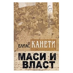 Маси и власт