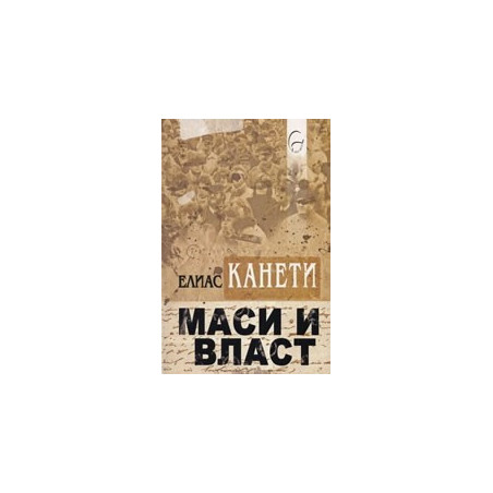 Маси и власт