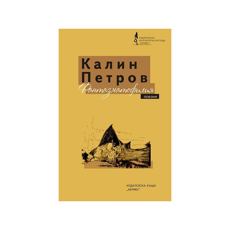 Фантазматофилия