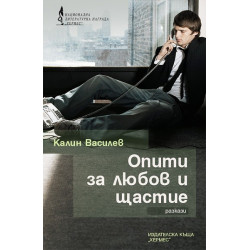 Опити за любов и щастие