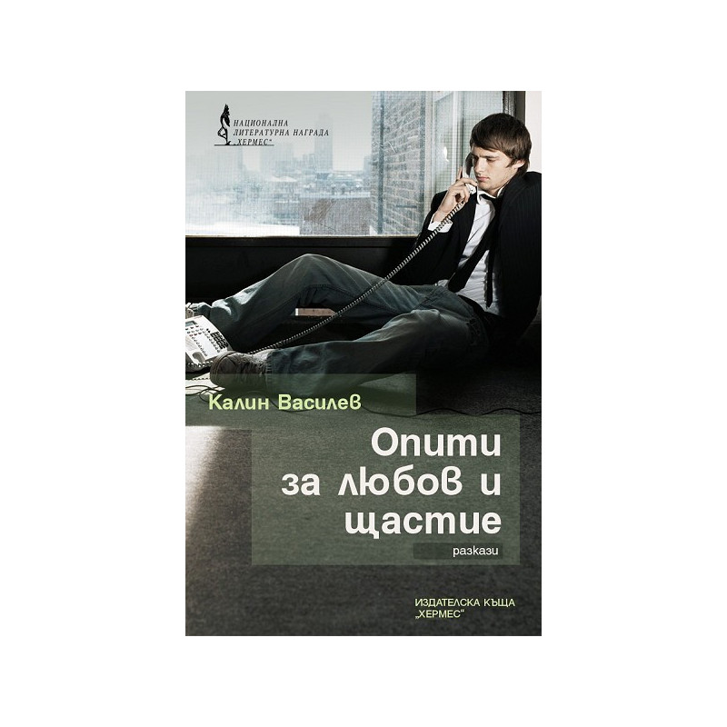 Опити за любов и щастие