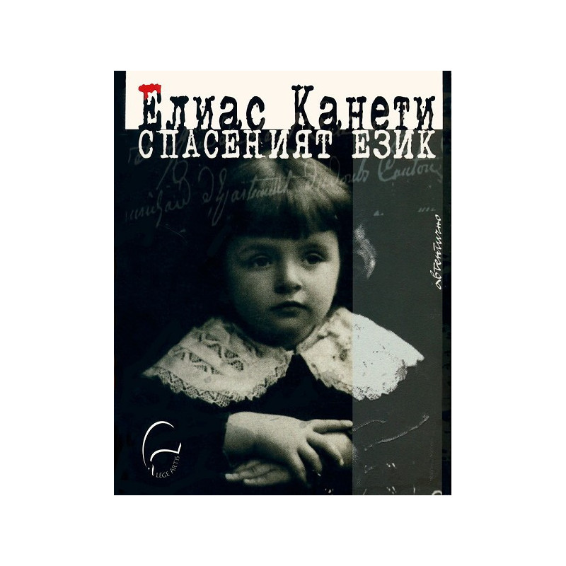 Спасеният език