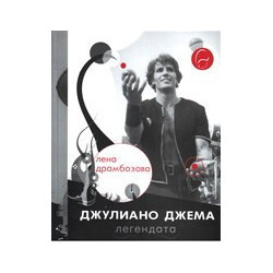 Джулиано Джема - легендата