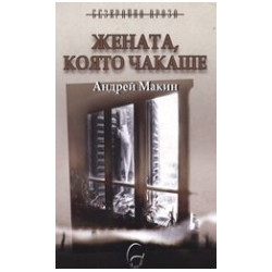Жената, която чакаше