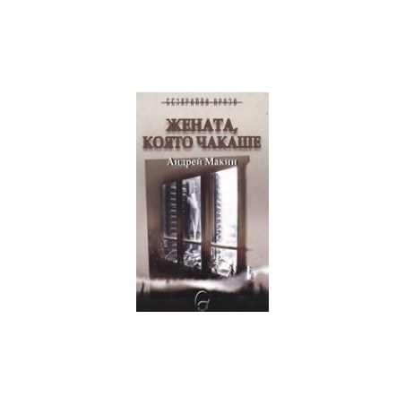 Жената, която чакаше