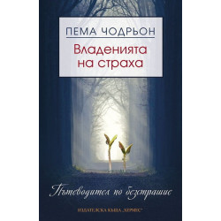 Владенията на страха