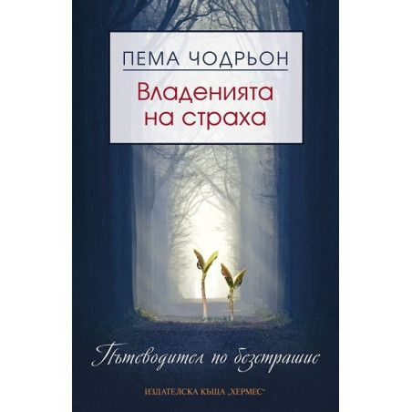 Владенията на страха