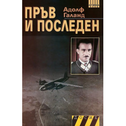 Пръв и последен - книга първа