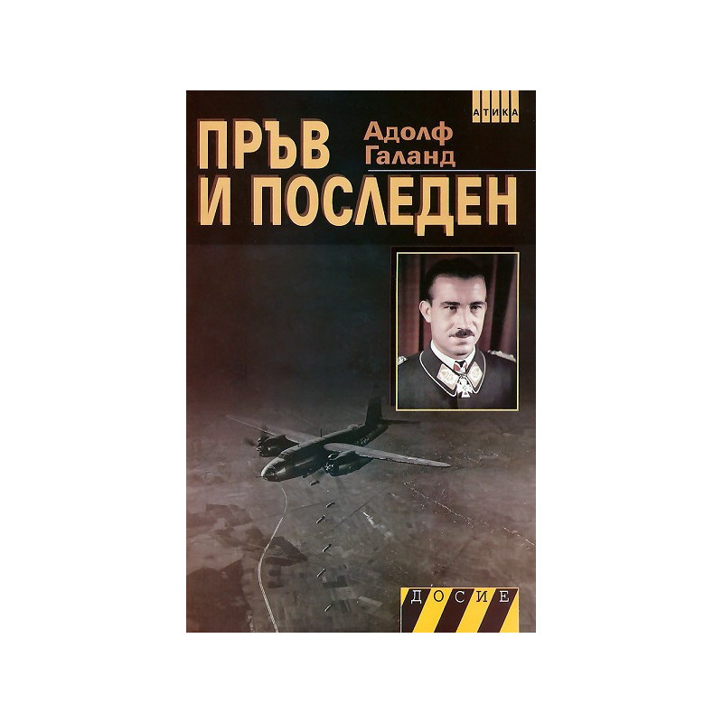 Пръв и последен - книга първа